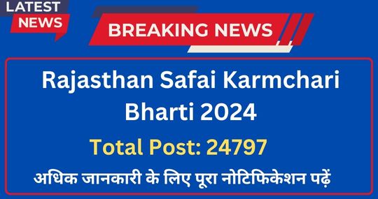 Rajasthan Safai Karmchari Bharti 2024