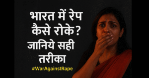भारत में रेप कैसे रोके ? #waragainstrape 