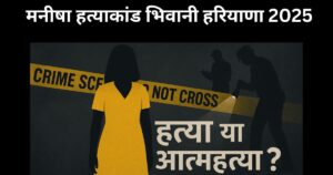 Manisha Hatyakand Bhiwani Case in Haryana 2025