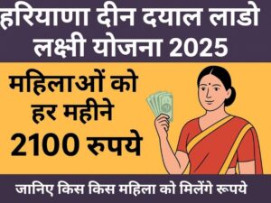 Haryana Lado Lakshmi Yojana 2025